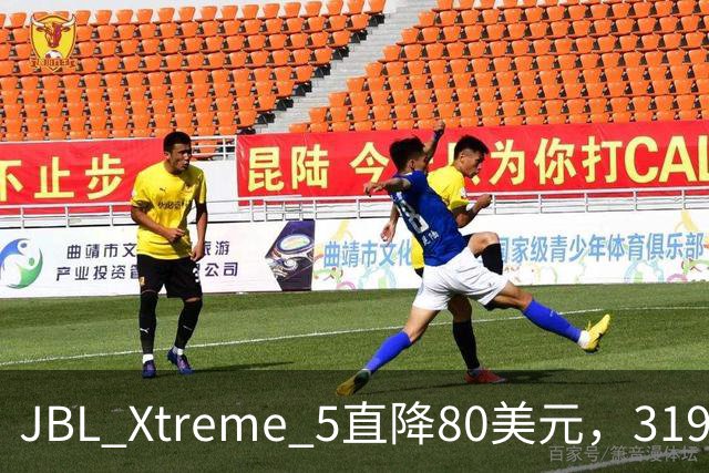 JBL Xtreme 5直降80美元，319.99美元到手