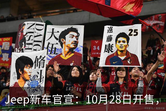 Jeep新车官宣：10月28日开售，配35英寸全地形轮胎