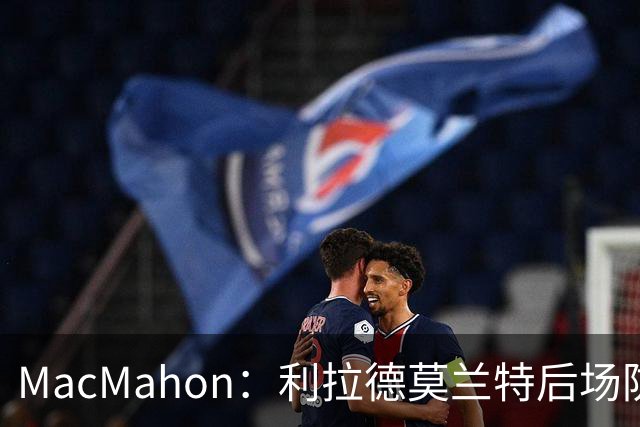 MacMahon：利拉德莫兰特后场防守有隐患 开拓者仍需更多比赛检验