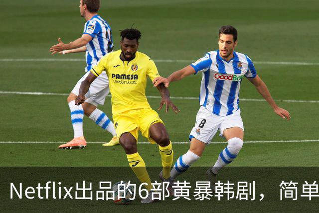 Netflix出品的6部黄暴韩剧，简单粗暴，看完过瘾