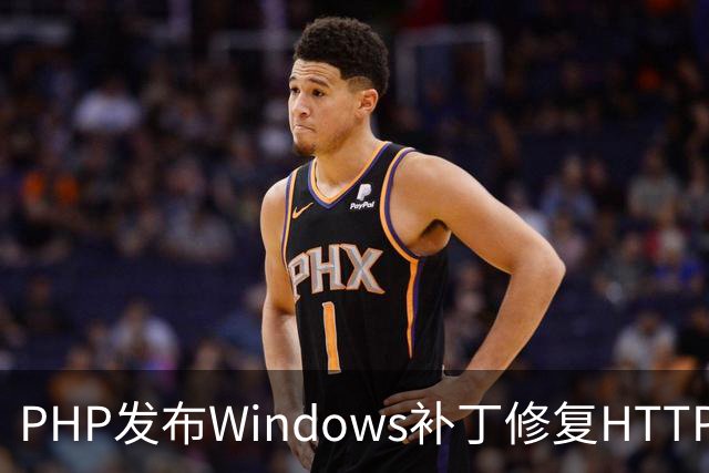 PHP发布Windows补丁修复HTTP2Shell漏洞