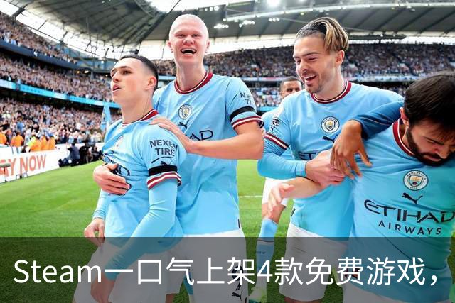 Steam一口气上架4款免费游戏，入库永久保留