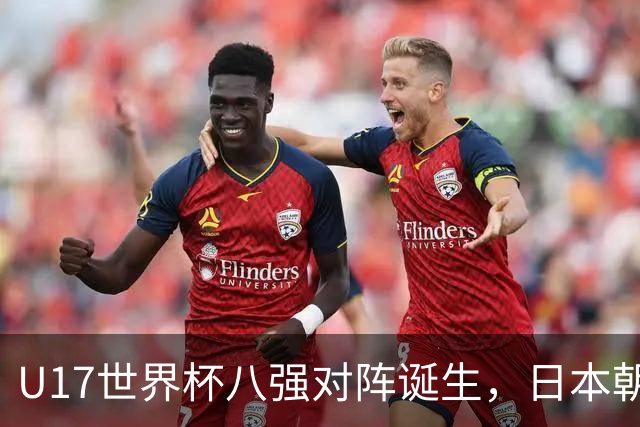 U17世界杯八强对阵诞生，日本朝鲜美国同区，中国女足要进决赛