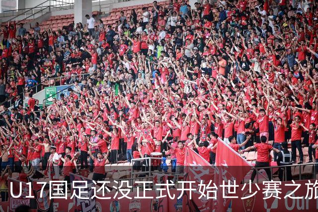 U17国足还没正式开始世少赛之旅！主帅浮嶋敏就接二连三收到好消息