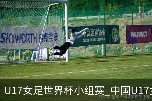 U17女足世界杯小组赛 中国U17女足 VS 美国U17女足 10月26日02:00