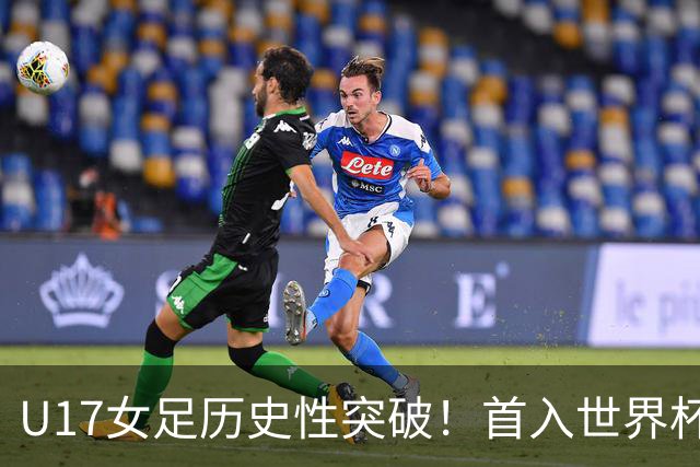 U17女足历史性突破！首入世界杯八强，点球淘汰法国，连刷3纪录
