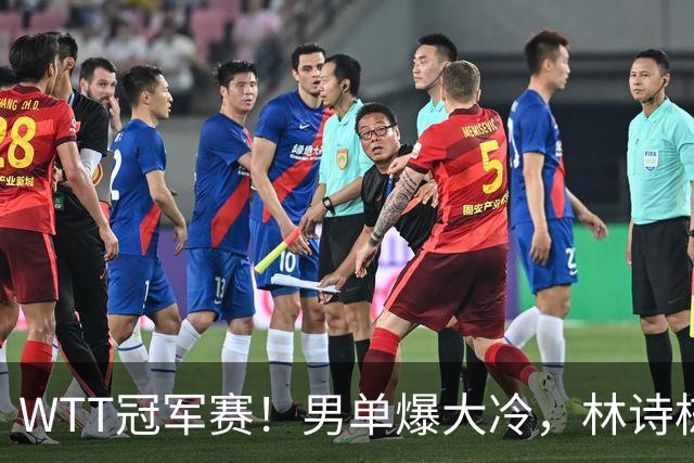 WTT冠军赛！男单爆大冷，林诗栋3-0翻盘晋级，卡尔伯格赛点被逆转