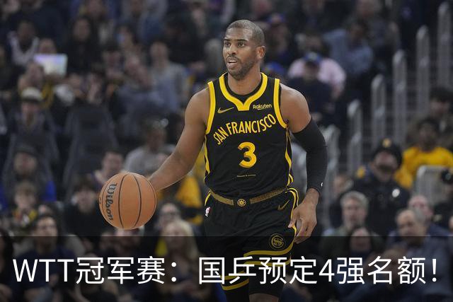 WTT冠军赛：国乒预定4强名额！3-1德国20岁小将，陈幸同约战大迪