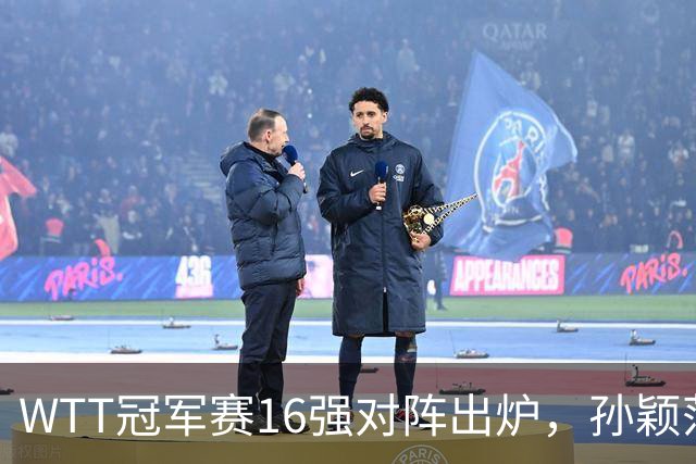WTT冠军赛16强对阵出炉，孙颖莎火力全开，申裕斌运气太差